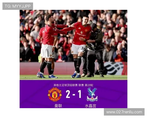 逆转之王曼联稳居前三今晚赢纽卡